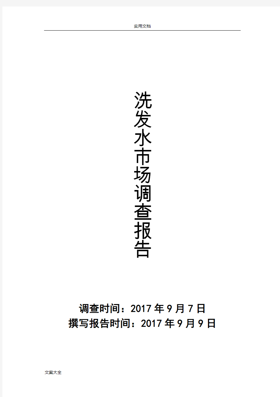 洗发水市场调研报告材料