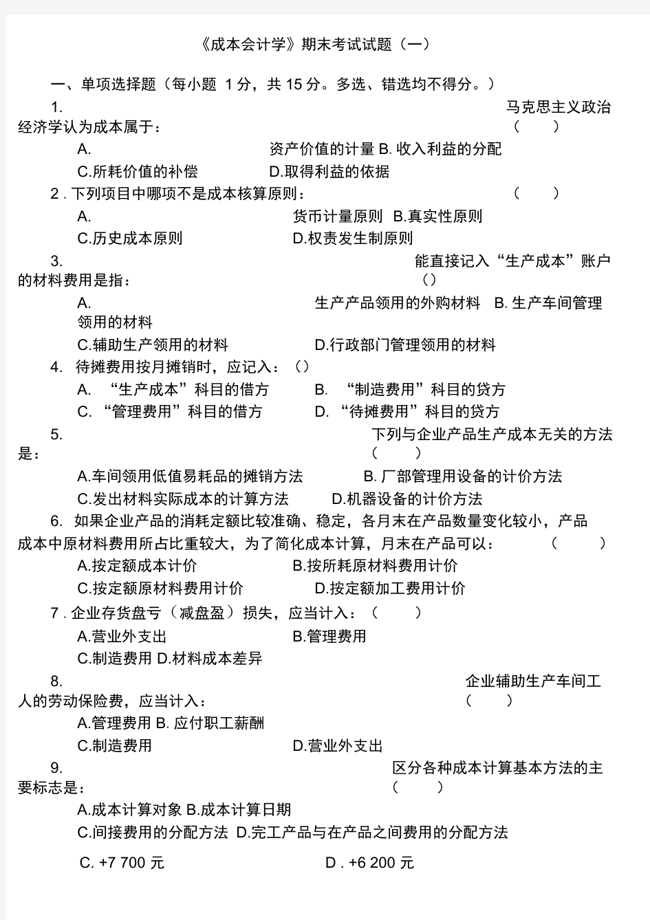 成本会计学试题及答案(10套)