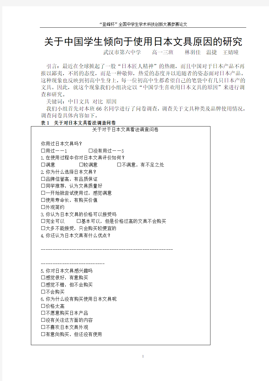 关于中国学生更倾向于使用日本文具问题的研究  高一三班 温捷 王婧曈 林羽佳(3) (1)