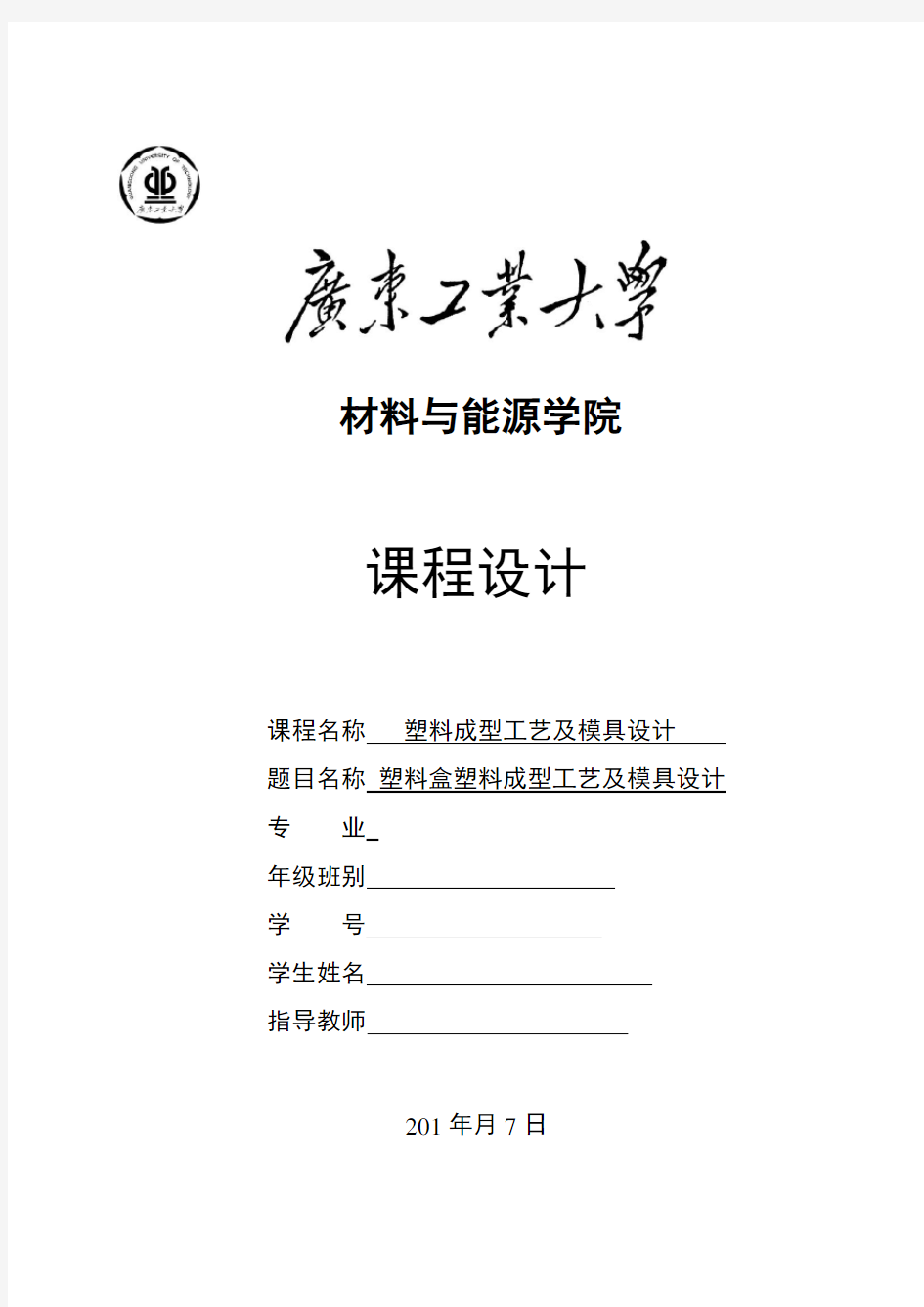 (完整word版)塑料盒塑料模具设计说明书(含全套cad图纸)