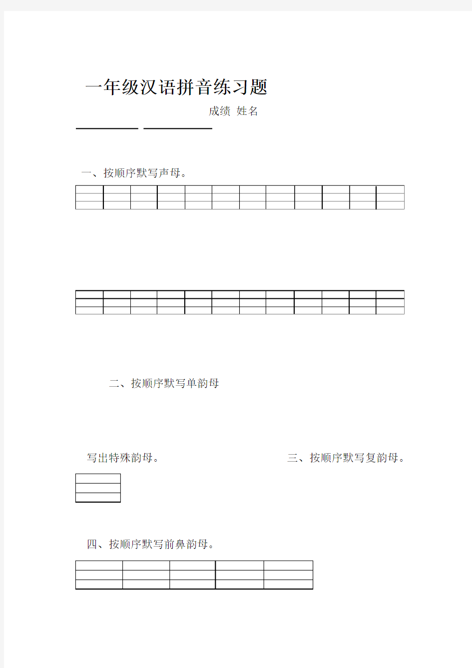 完整版一年级汉语拼音练习题