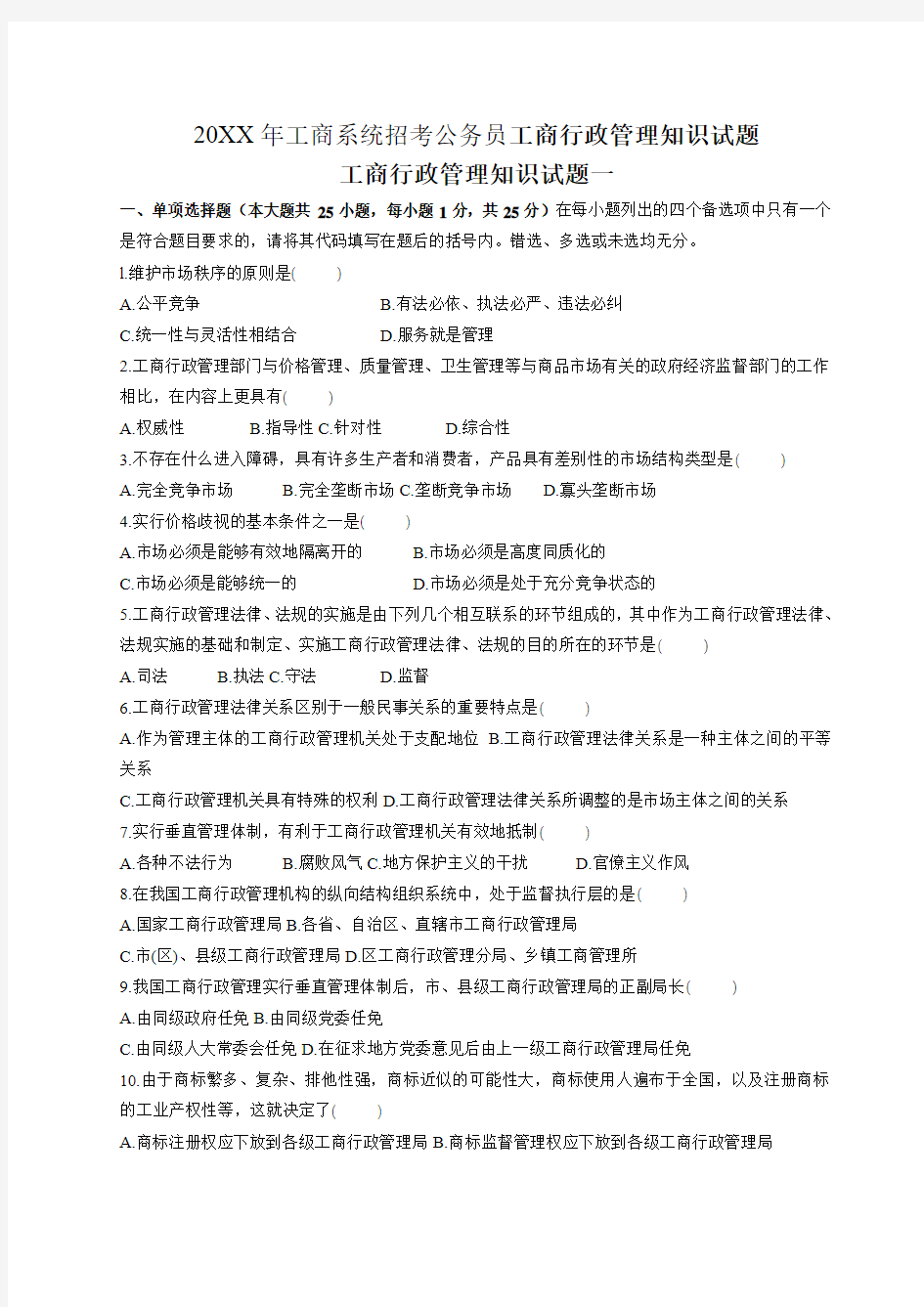 工商系统招考公务员工商行政管理知识试题