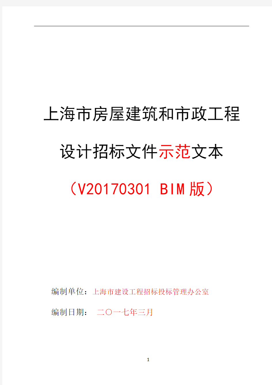 上海市房屋建筑和市政工程设计招标文件示范文本V20170301(BIM版)