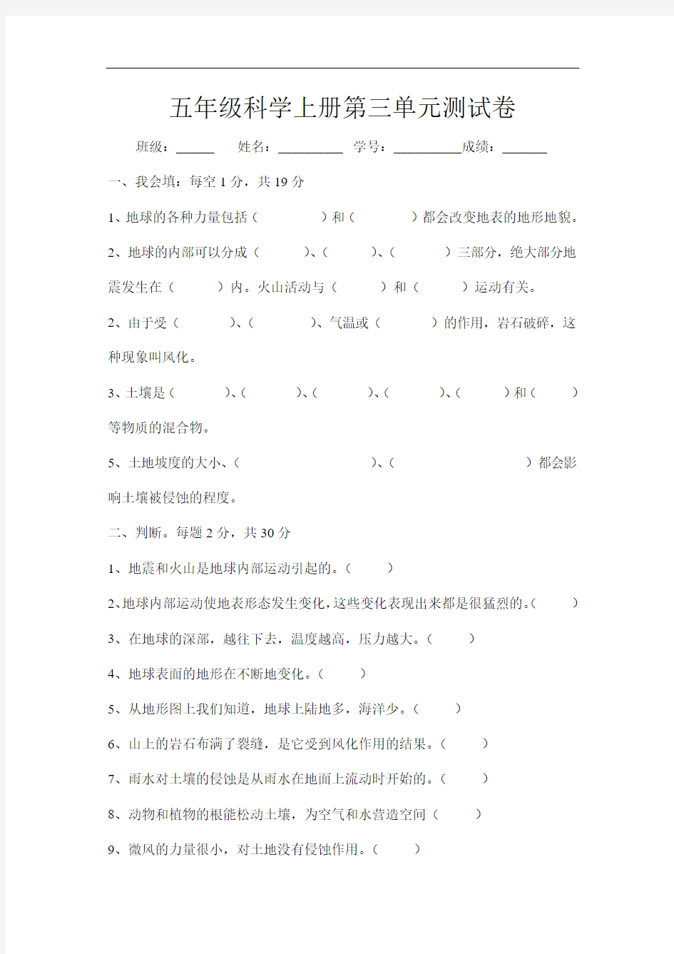 五年级上册第三单元《地球表面及其变化》测试题