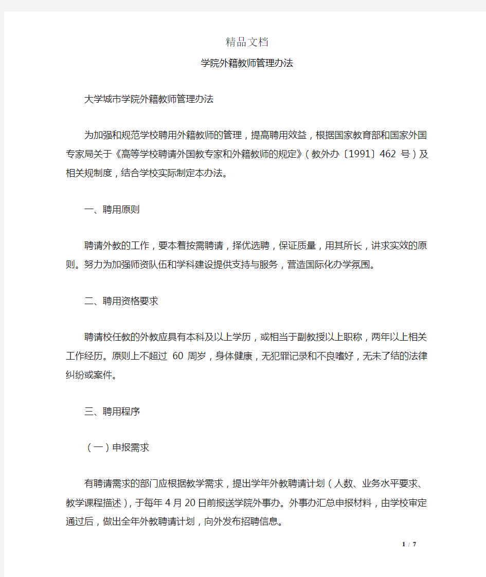 学院外籍教师管理办法