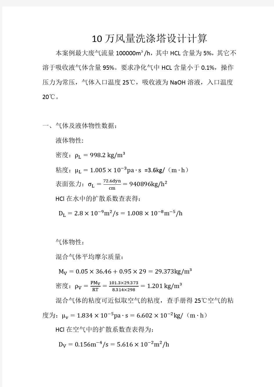 10万风量洗涤塔设计计算