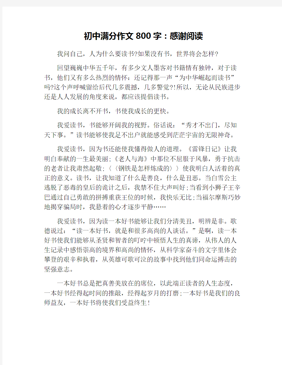 初中满分作文800字：感谢阅读