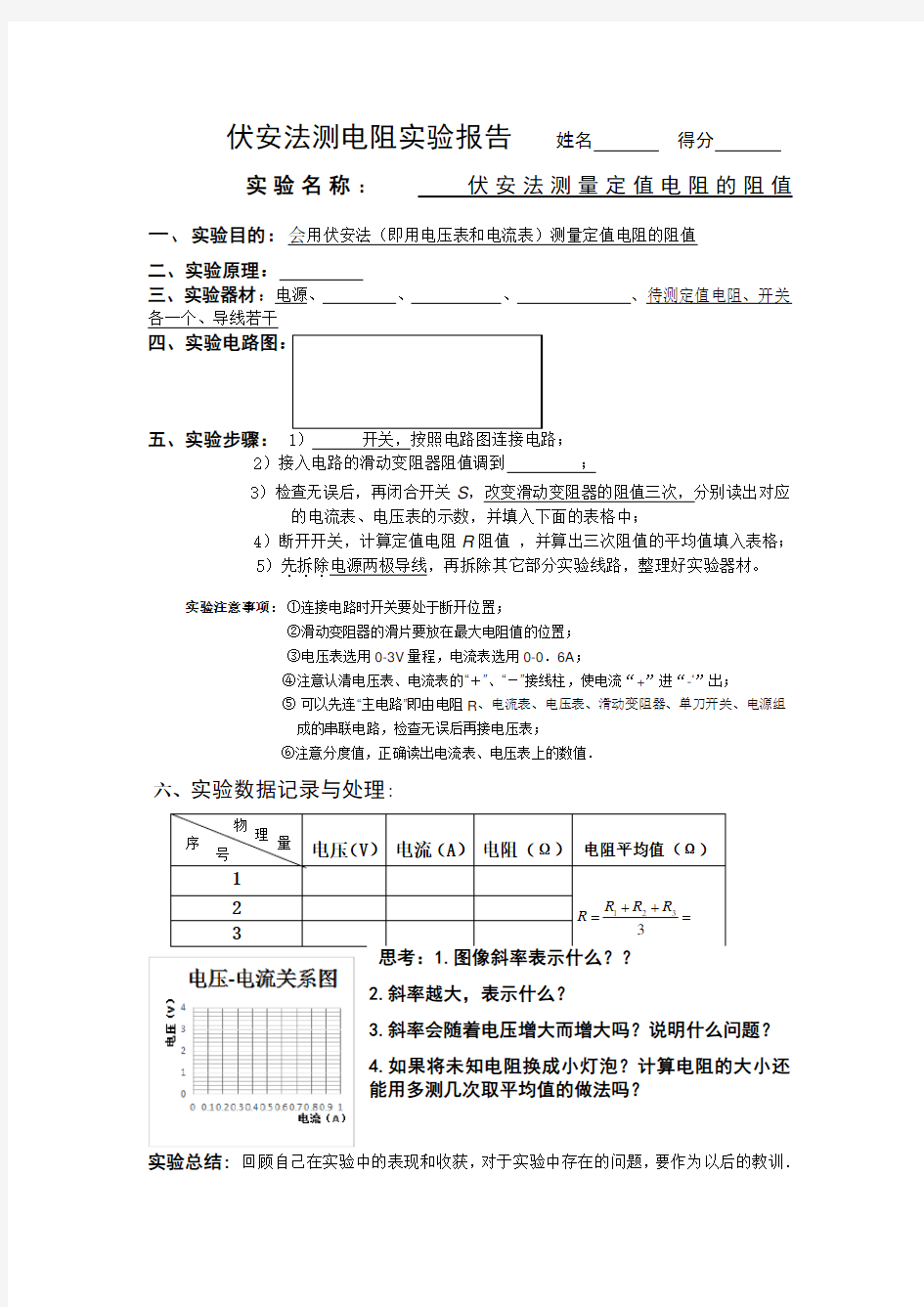 伏安法测电阻实验报告(学生)