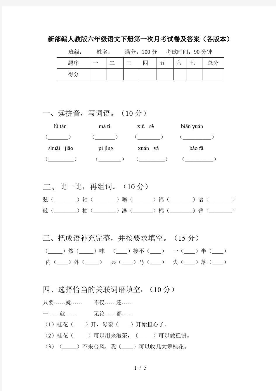 新部编人教版六年级语文下册第一次月考试卷及答案(各版本)