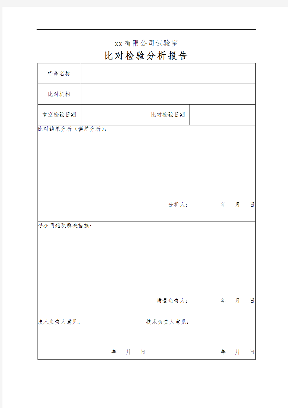 比对检验分析报告