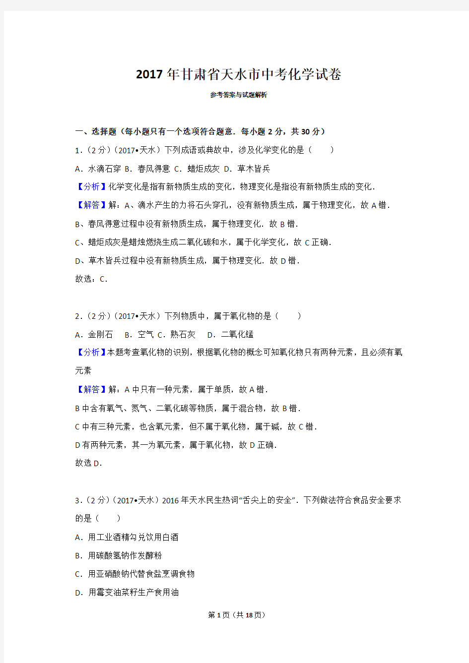 2017年甘肃省天水市中考化学试卷解析