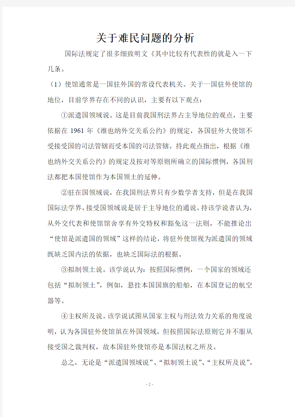 关于难民问题的分析