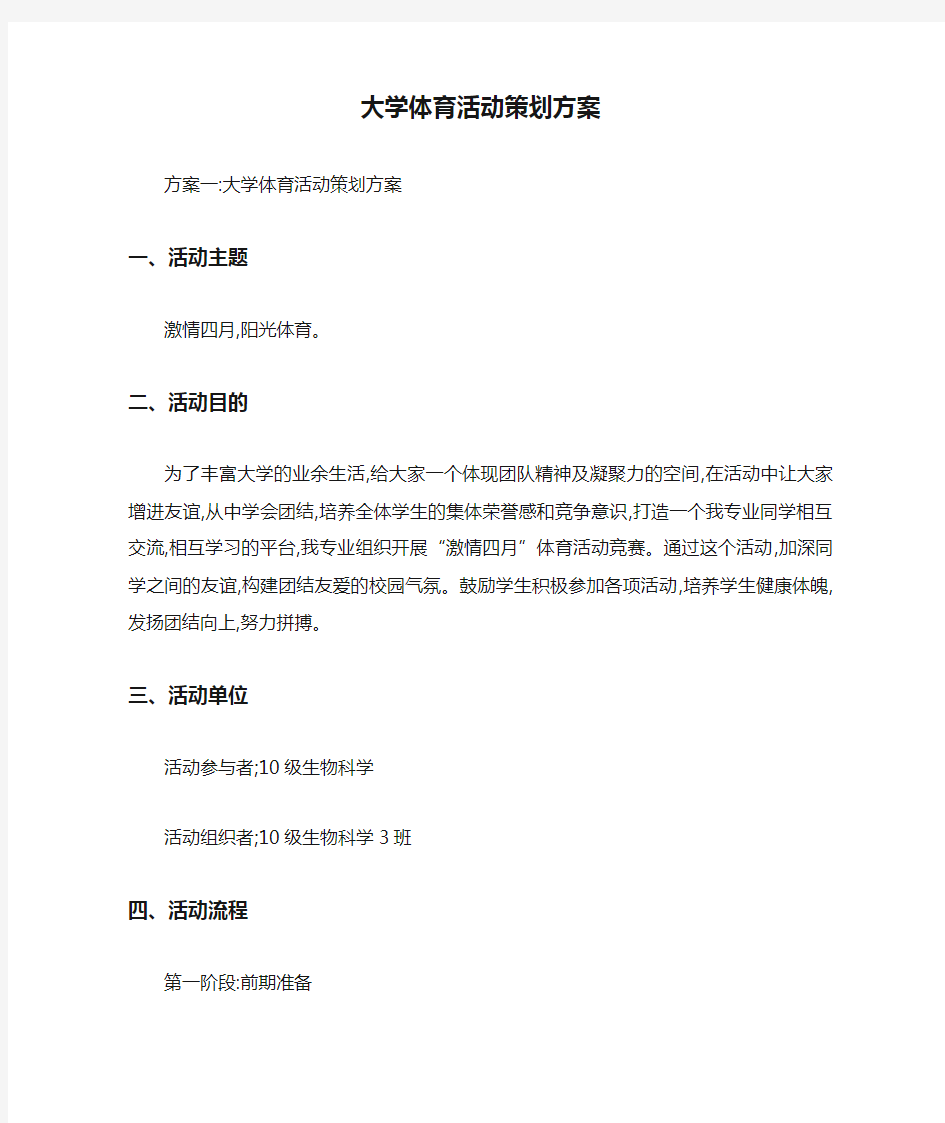 大学体育活动策划方案