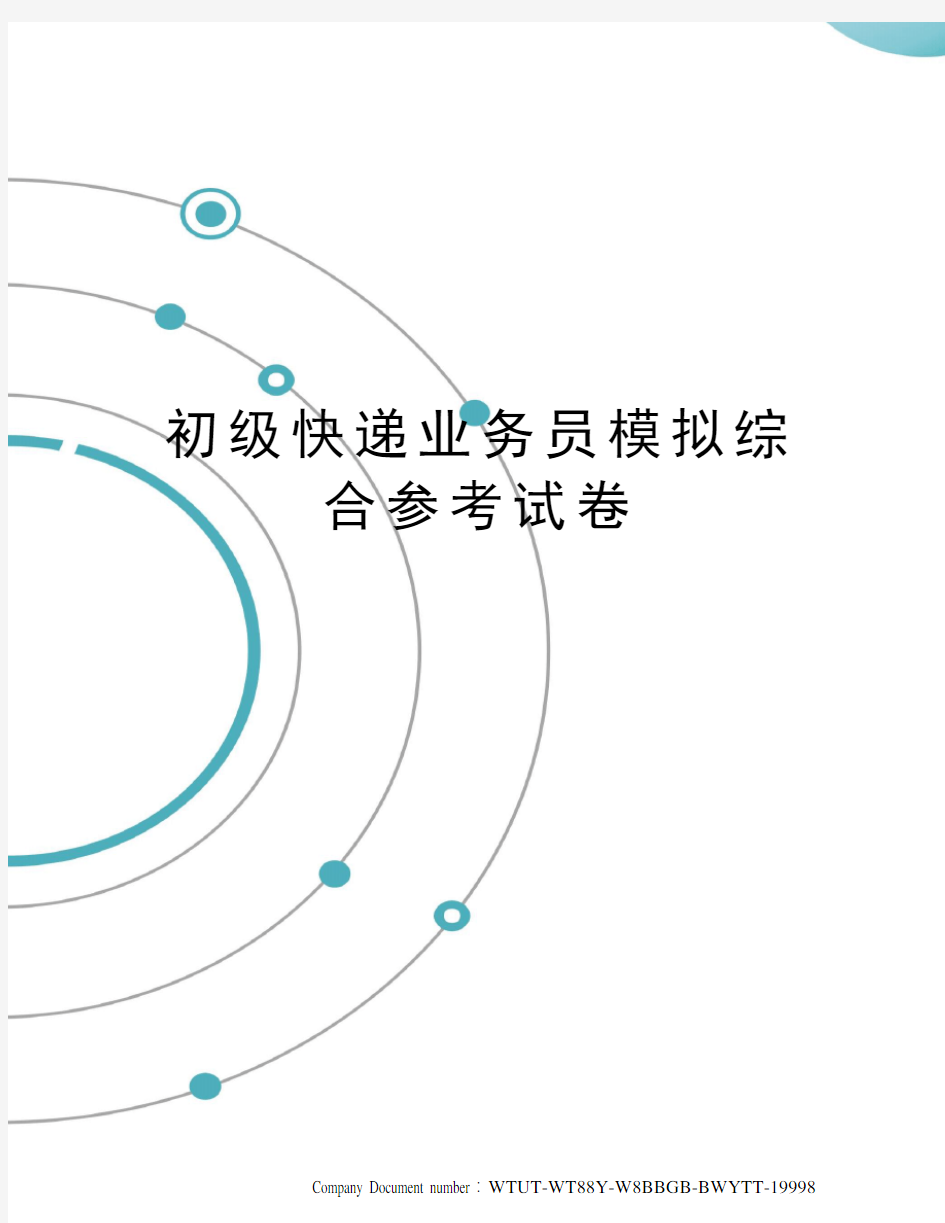 初级快递业务员模拟综合参考试卷