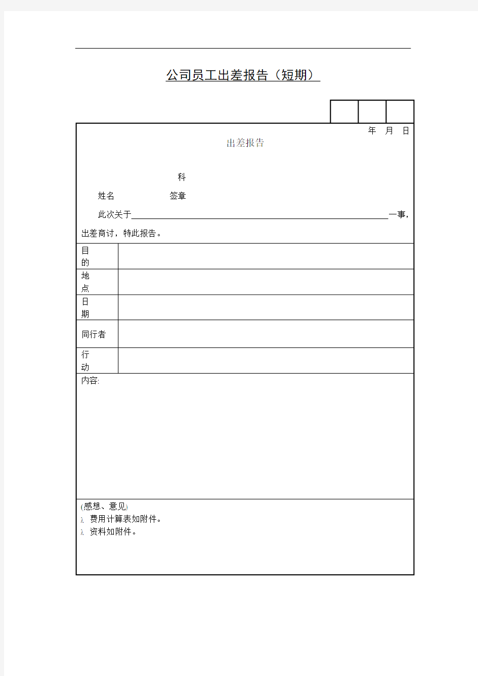 公司员工出差报告(短期)