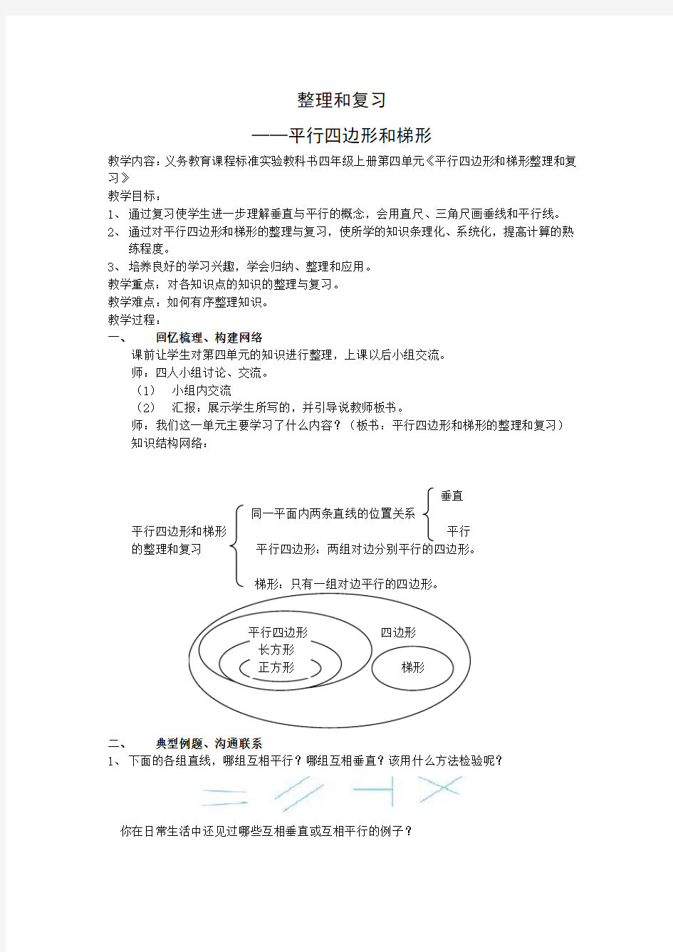 平行四边形和梯形平行四边形和梯形整理与复习教案