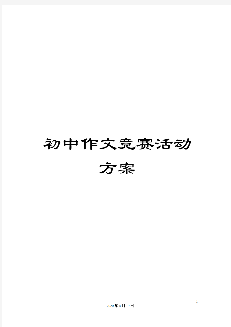 初中作文竞赛活动方案