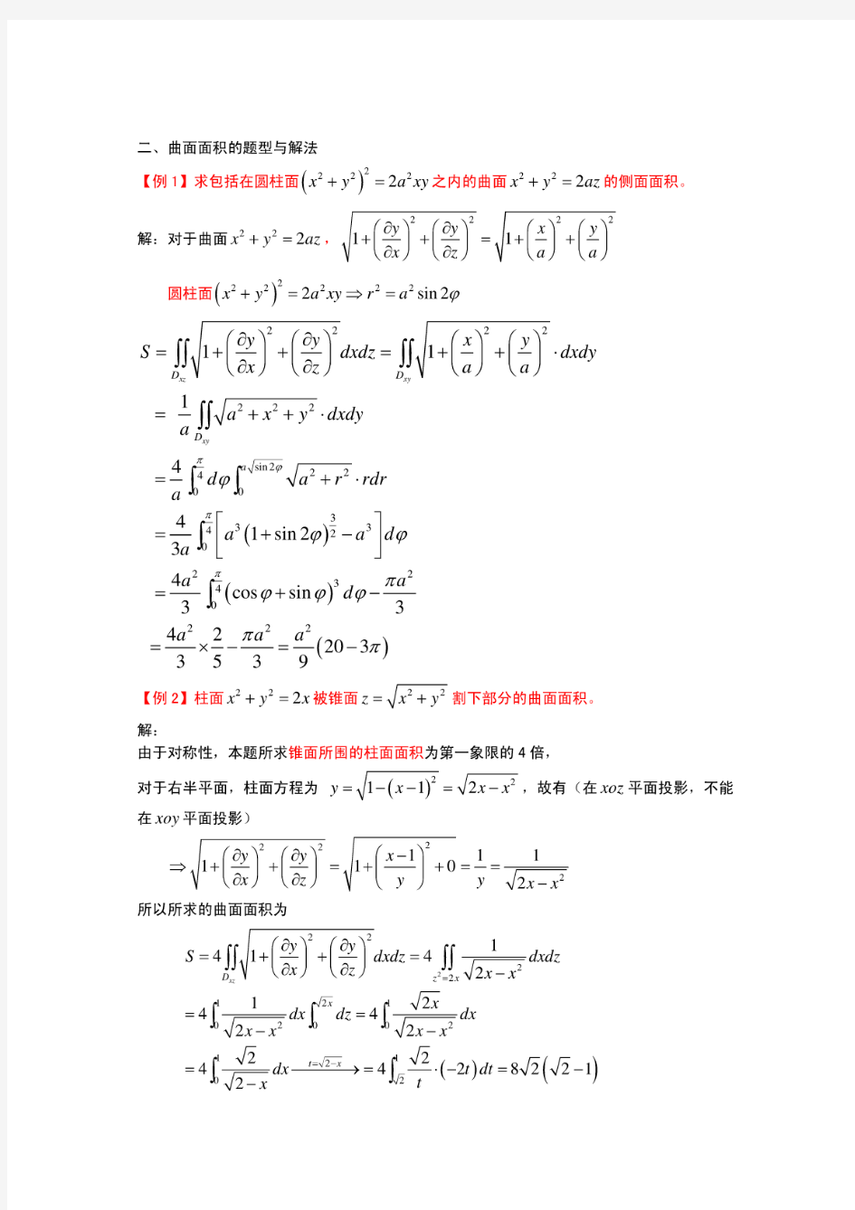 考研数学2013高分必看：各种题型经典归类总结空间曲面的表面积的题型与解法