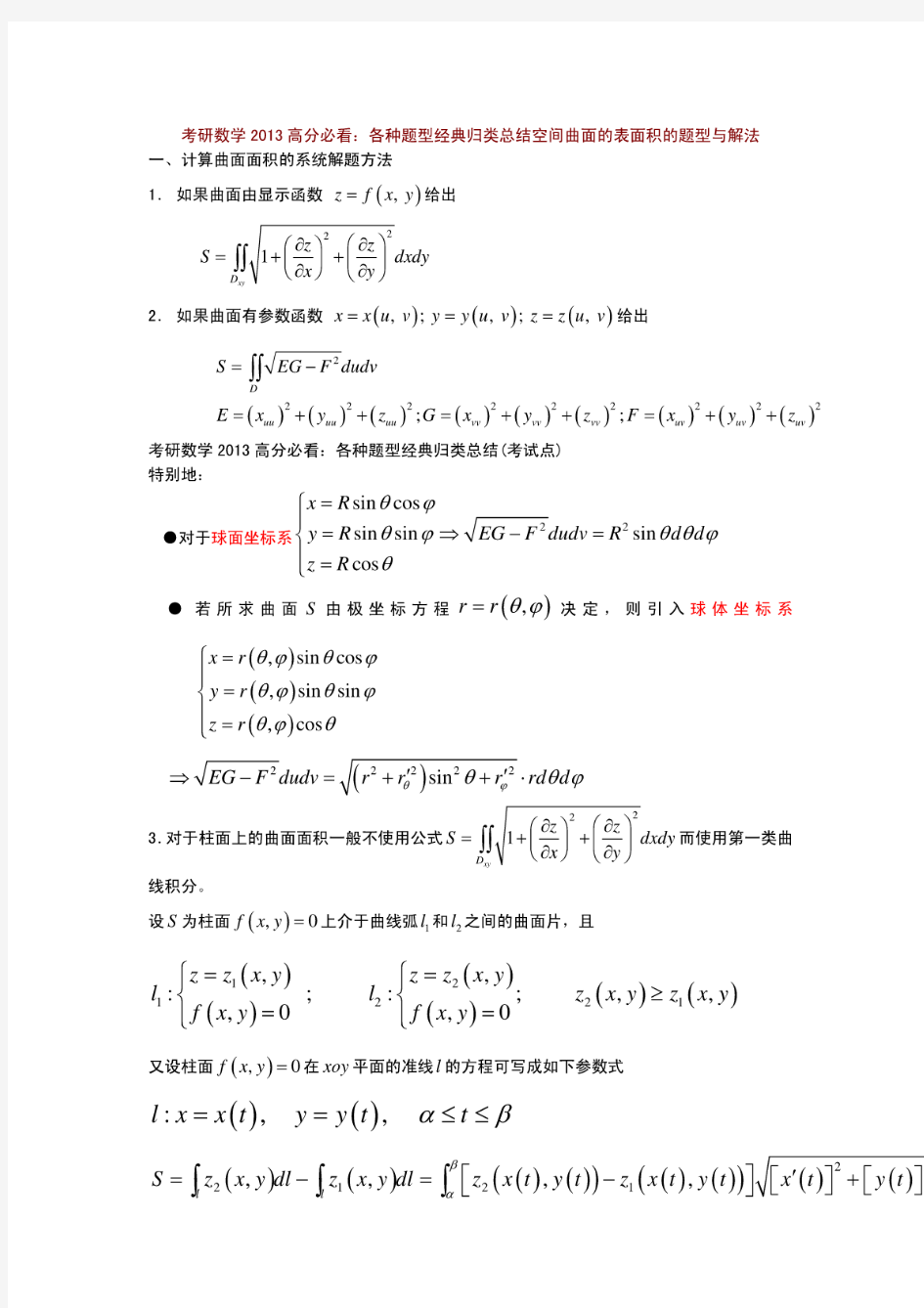 考研数学2013高分必看：各种题型经典归类总结空间曲面的表面积的题型与解法