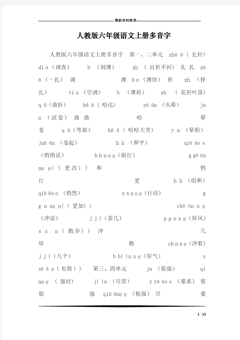 人教版六年级语文上册多音字