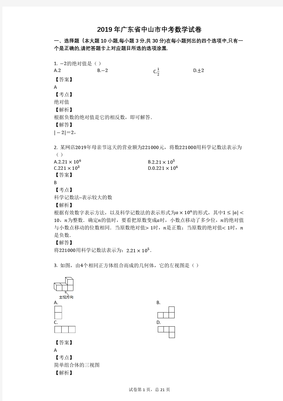 2019年广东省中山市中考数学试卷