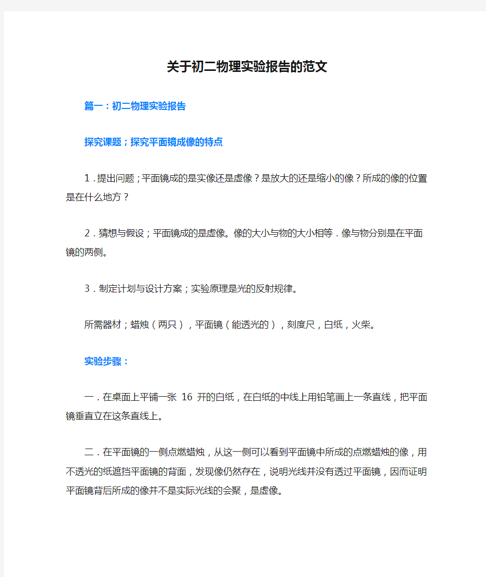 关于初二物理实验报告的范文