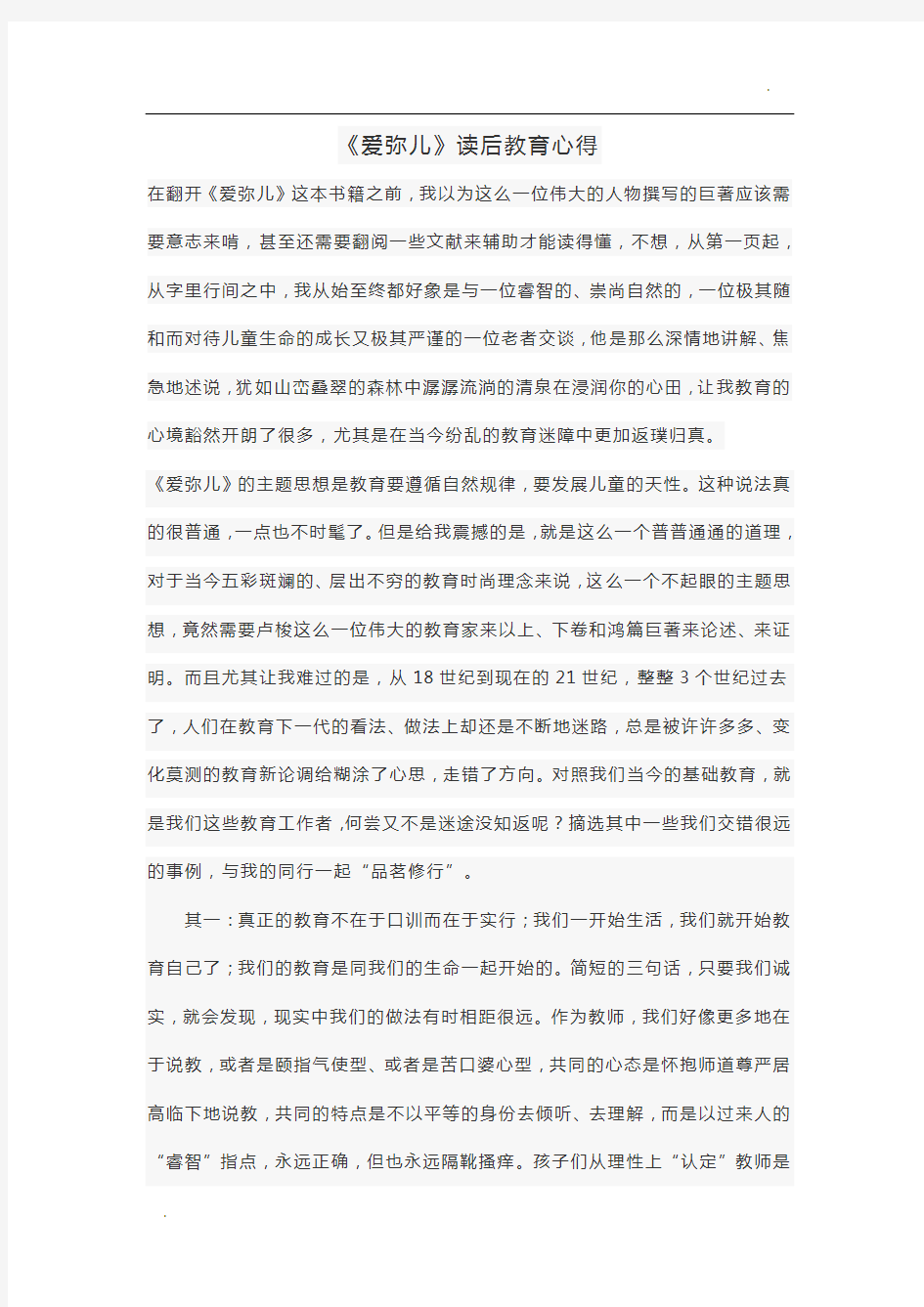 读《爱弥儿》心得体会