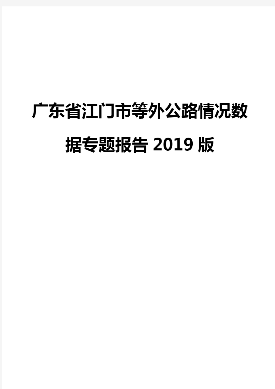 广东省江门市等外公路情况数据专题报告2019版