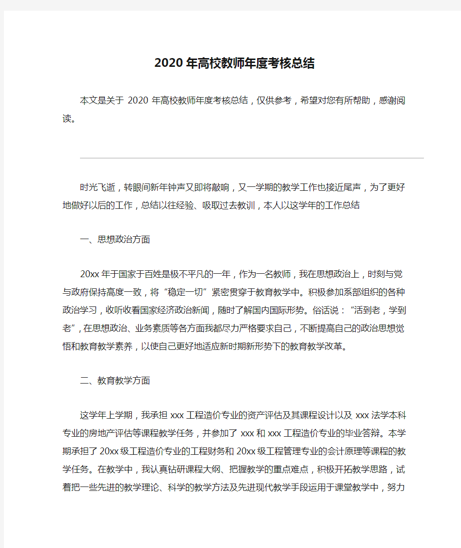 2020年高校教师年度考核总结