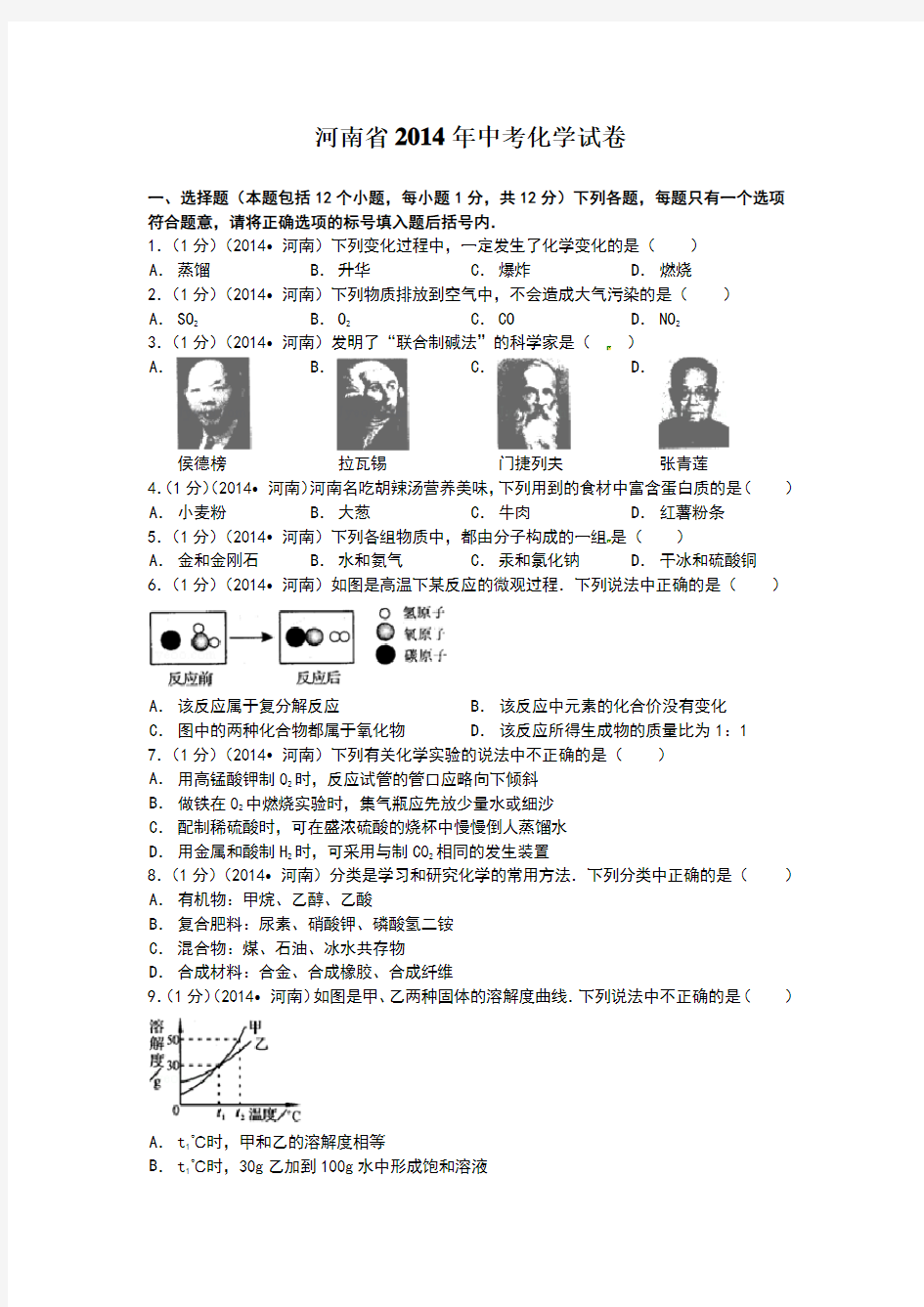 2014年河南省中考化学试卷及解析