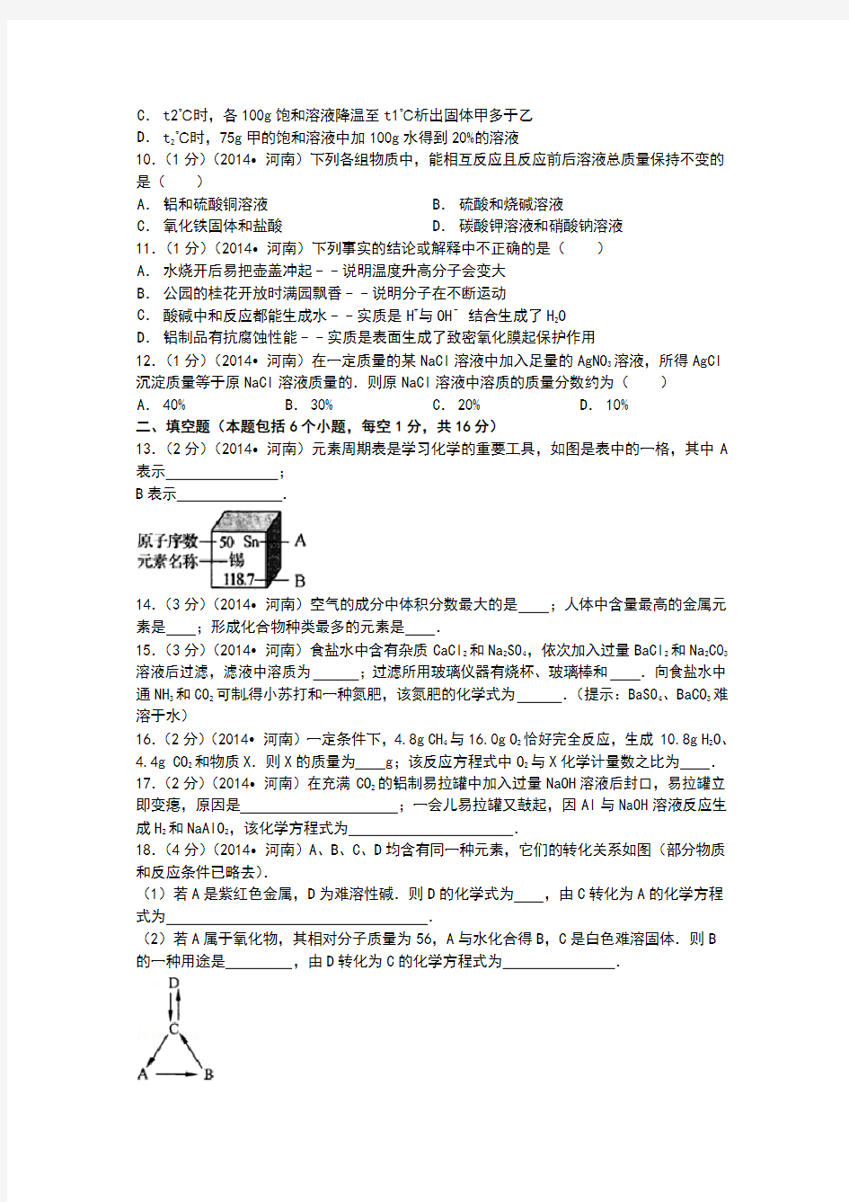 2014年河南省中考化学试卷及解析