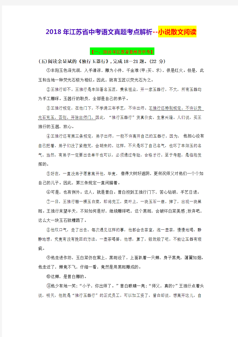 2018年江苏省中考语文真题考点--小说散文阅读