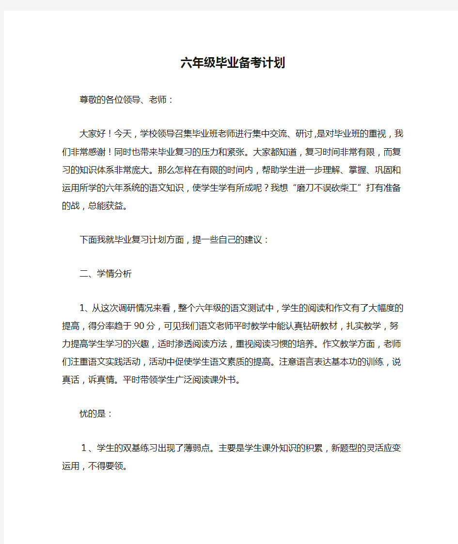 六年级毕业备考计划