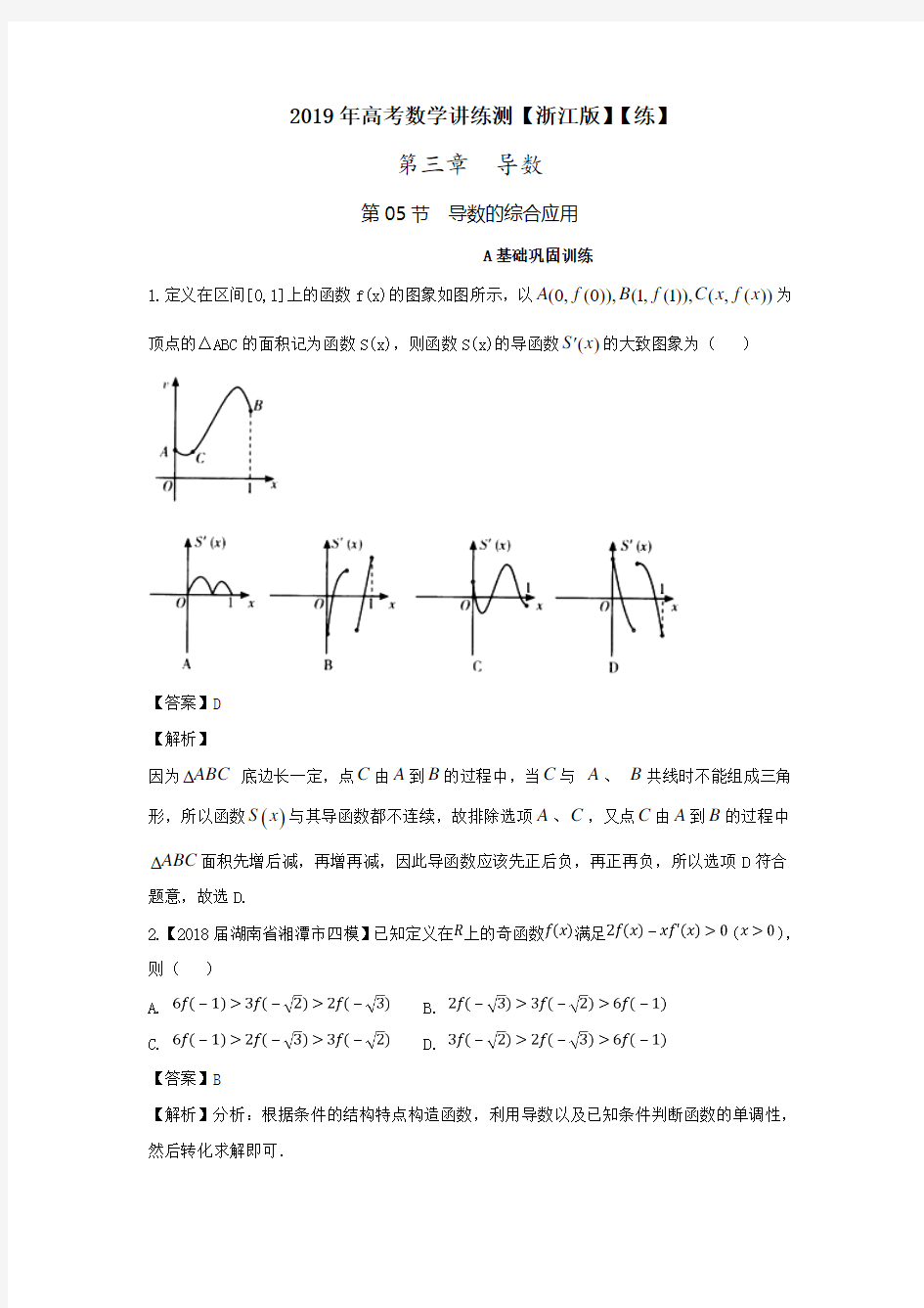 导数的综合应用(练)-2019年高考数学一轮复习讲练测Word版含解析