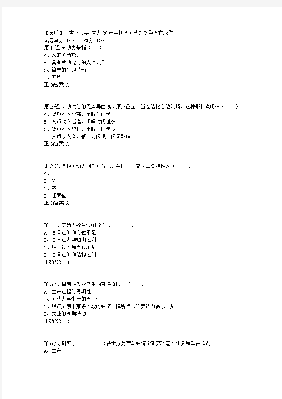 [吉林大学]吉大20春学期《劳动经济学》在线作业一-1