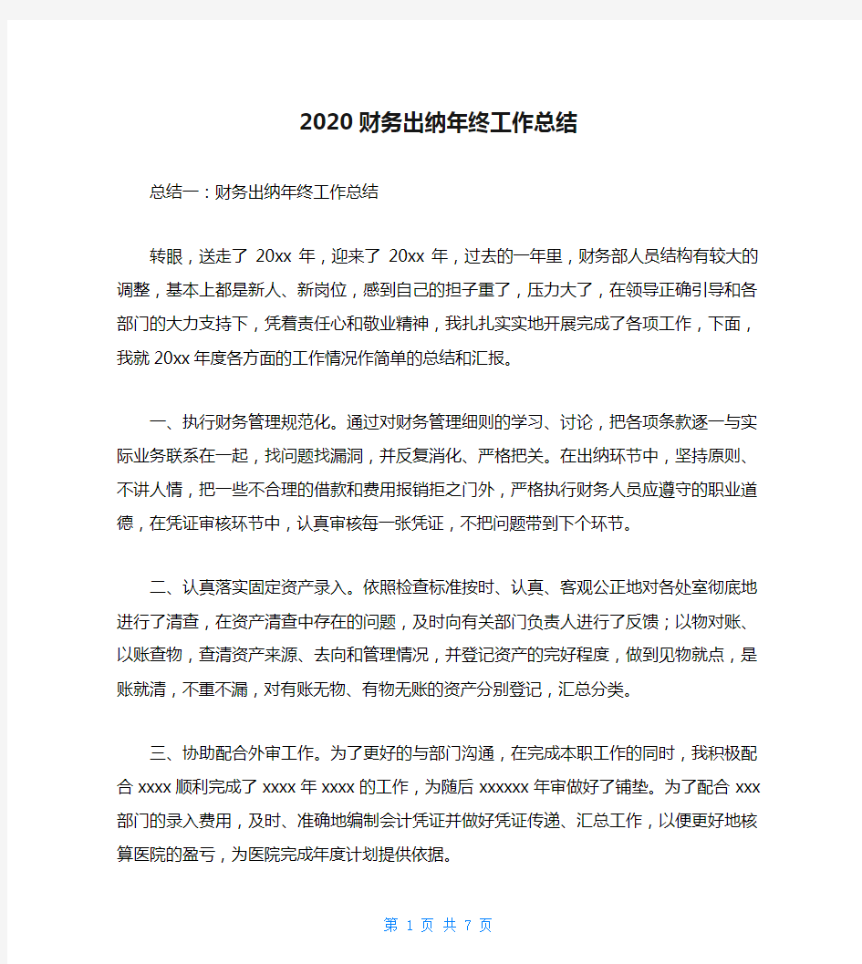 2020财务出纳年终工作总结