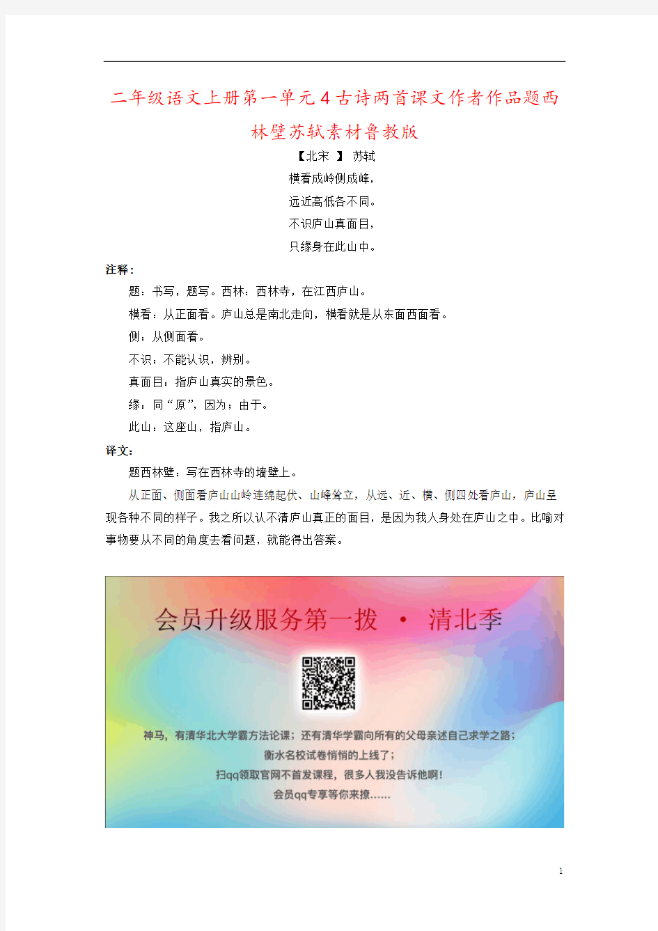 二年级语文上册第一单元4古诗两首课文作者作品题西林壁苏轼素材鲁教版