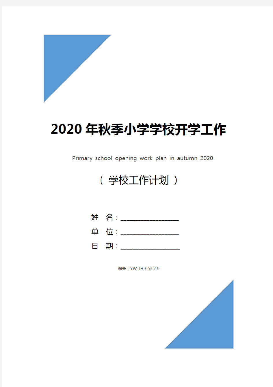 2020年秋季小学学校开学工作计划