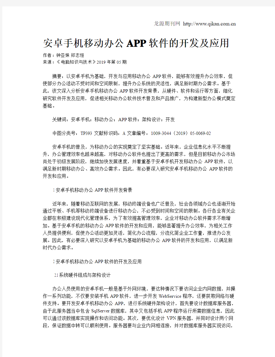 安卓手机移动办公APP软件的开发及应用