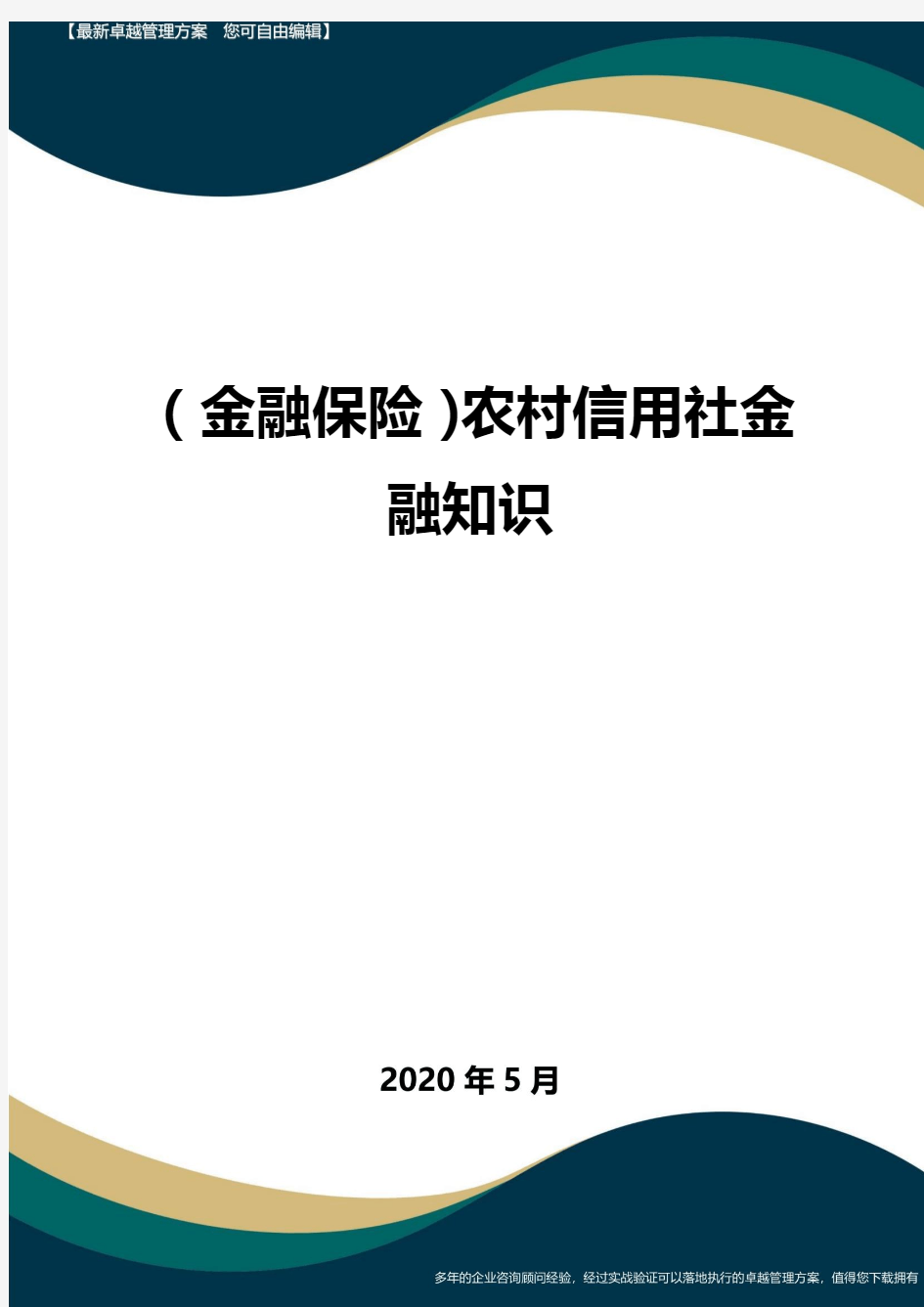 (金融保险)农村信用社金融知识