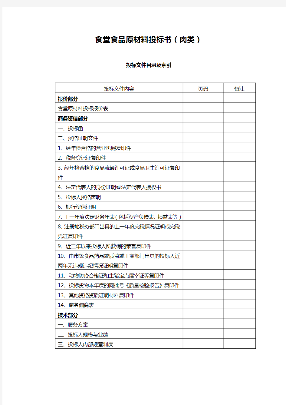 食堂食材配送肉类投标文件范本 - 副本