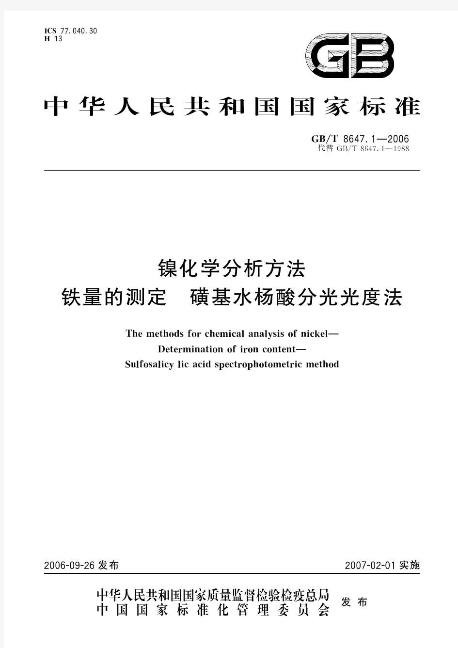 镍化学分析方法 铁量的测定 磺基水杨酸分光光度法(标准状态：现行)