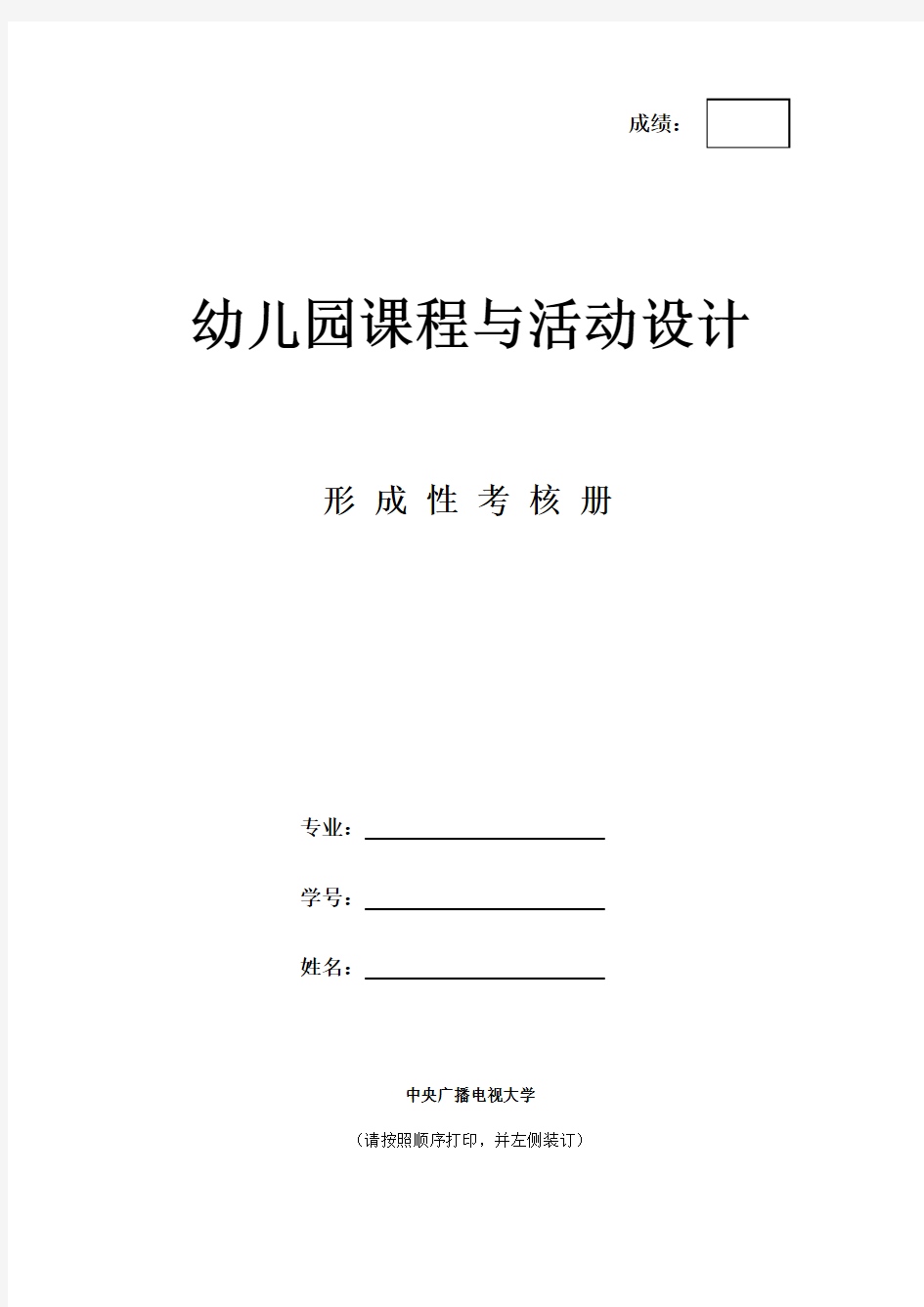 幼儿园课程与活动设计形成性考核册(完整)讲课稿