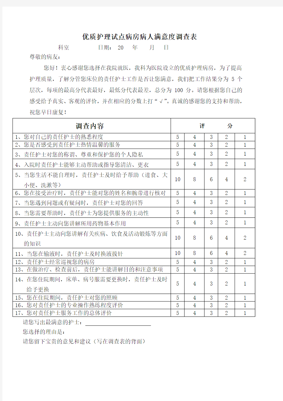 优质护理病房病人满意度调查表