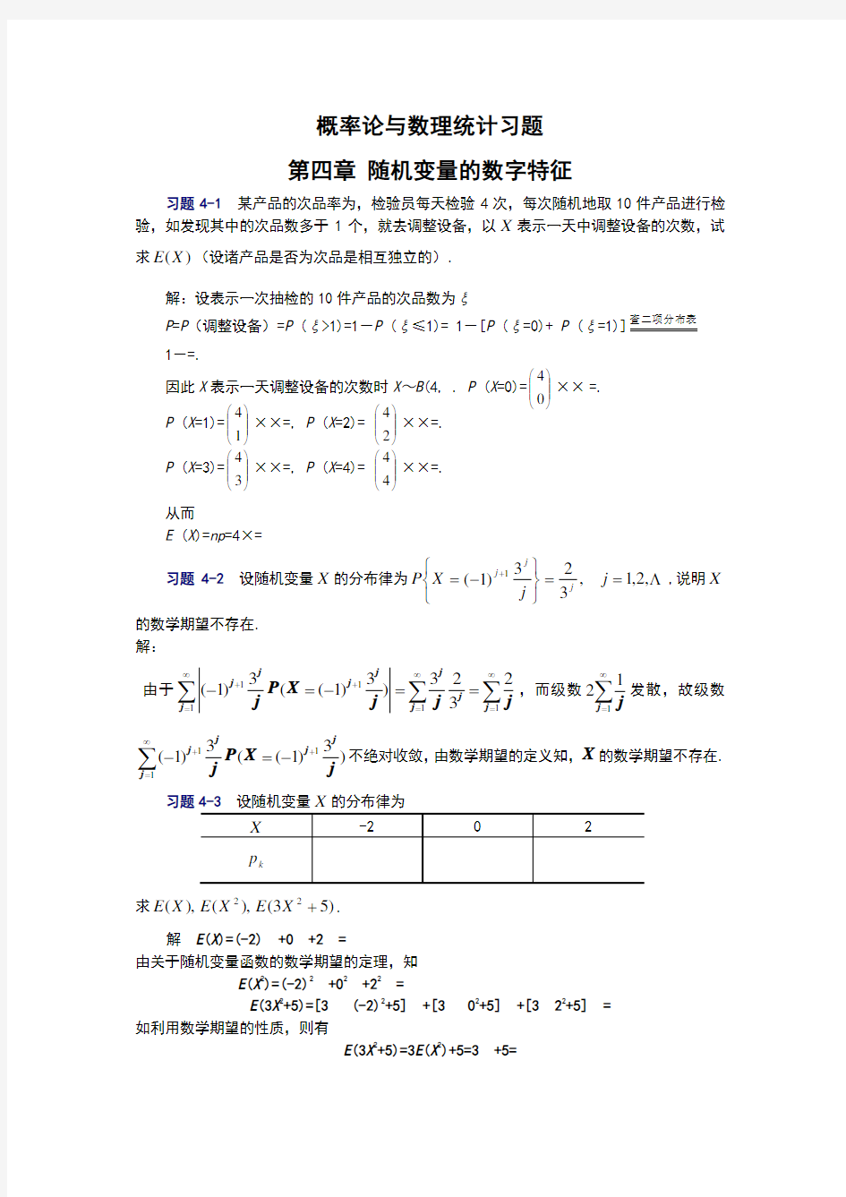 概率论与数理统计第四章习题及答案