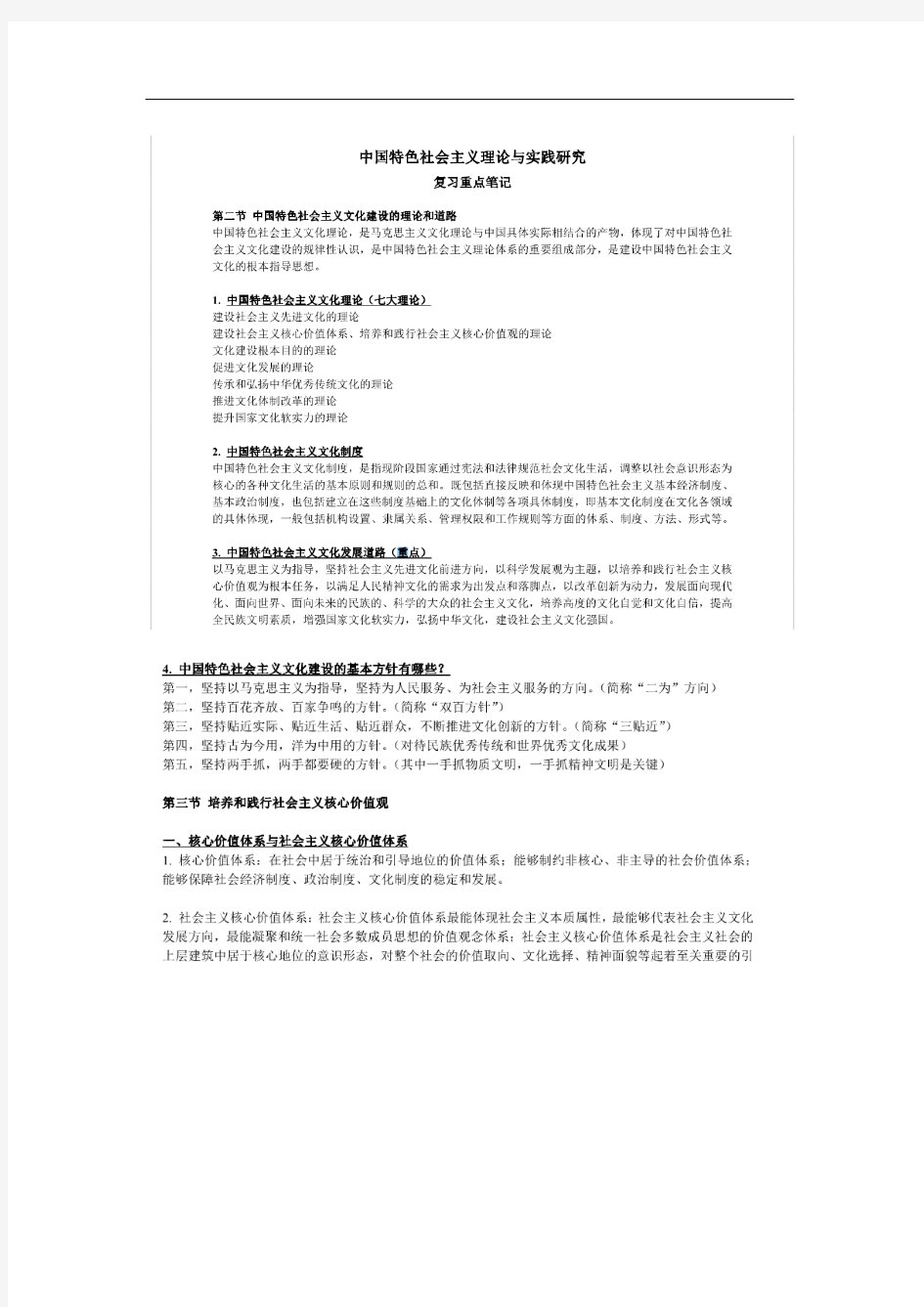 中国特色社会主义理论与实践研究(复习重点笔记)