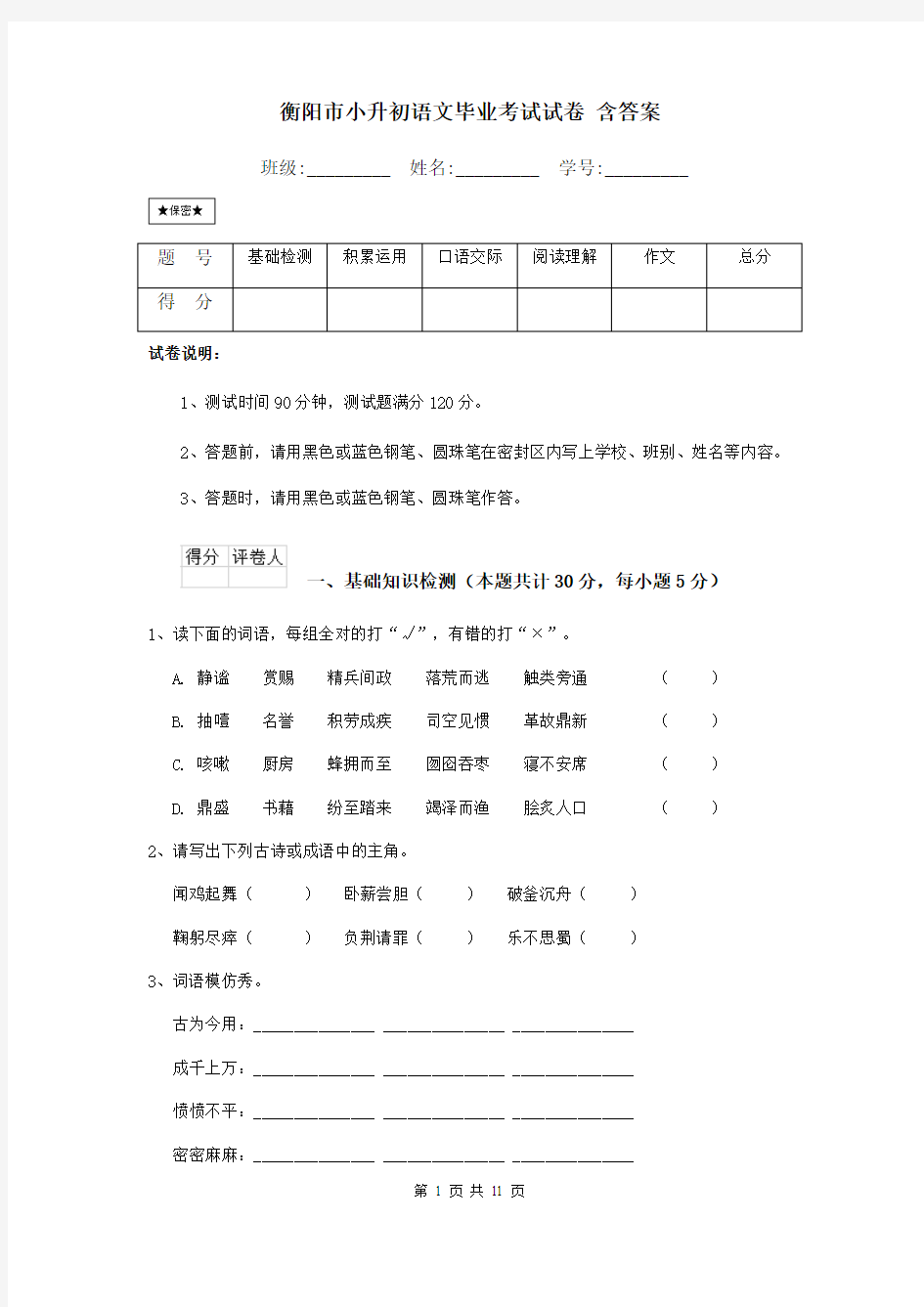 衡阳市小升初语文毕业考试试卷 含答案