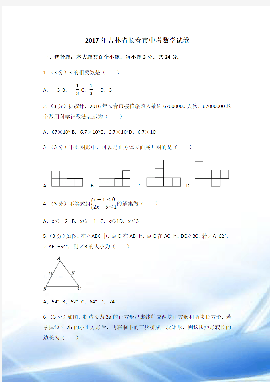 2017年吉林省长春市中考数学试卷(含答案解析版)