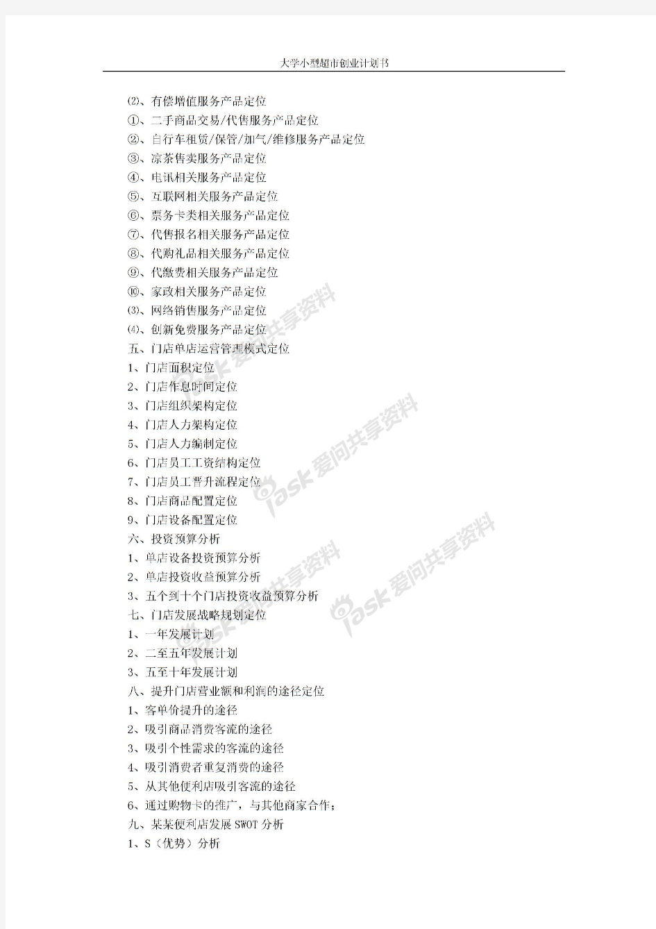 大学校园小型超市创业计划书