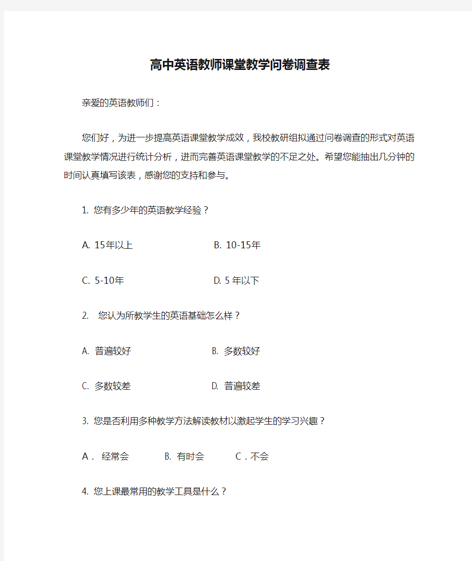 高中英语教师课堂教学问卷调查表